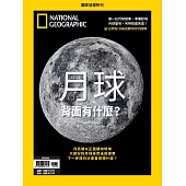國家地理雜誌中文版 ：月球背面有什麼？