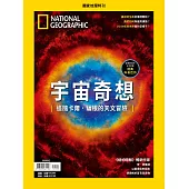 國家地理雜誌中文版 ：宇宙奇想