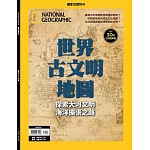 國家地理雜誌中文版 ：世界古文明地圖