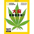 國家地理雜誌中文版 ：大麻
