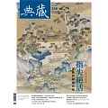 典藏古美術 5月號/2022 第356期