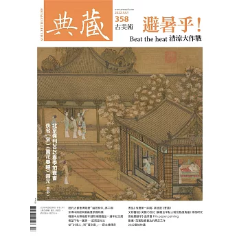 典藏古美術 7月號/2022 第358期