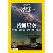 國家地理雜誌中文版 9月號/2022 第250期