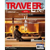 TRAVELER LUXE 旅人誌 8月號/2022 第207期