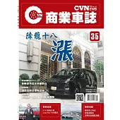 CVNEWS 商業車誌 7月號/2022第35期