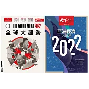 天下雜誌 2021/12/16 第738期+The World Ahead 2022 全球大趨勢