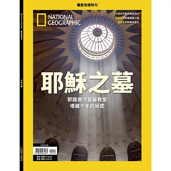 國家地理雜誌中文版 ：耶穌之墓