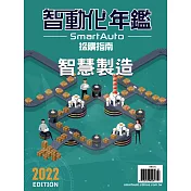 智動化 SmartAuto年鑑 2022