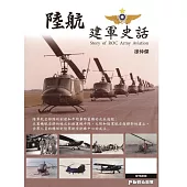 兵器戰術圖解 特刊：陸航建軍史話
