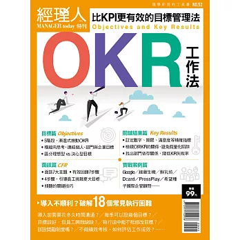 經理人月刊 ：OKR工作法