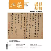 典藏古美術 12月號/2023 第375期