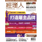 經理人月刊 2月號/2023 第219期