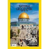 國家地理雜誌中文版 9月號/2023 第262期