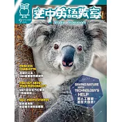 空中英語教室 雜誌含【SUPER+】電腦學習版 9月號/2023 第745期