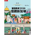 天下雜誌《Crossing換日線》  夏季號/2023第26期：雙語教育2030 借鏡新加坡