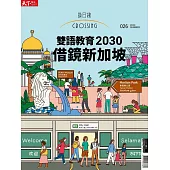 天下雜誌《Crossing換日線》  夏季號/2023第26期：雙語教育2030 借鏡新加坡
