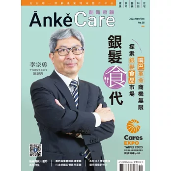 Anke Care 創新照顧 11月號/2023 第28期