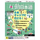 互動日本語 【數位學習版】11月號/2023 第83期