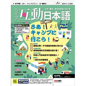 互動日本語 【數位學習版】11月號/2023 第83期