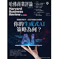 哈佛商業評論全球中文版 11月號/2023 第207期