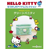 Hello Kitty 復古經典款收藏誌(日文版) 第30期