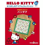 Hello Kitty 復古經典款收藏誌(日文版) 第32期