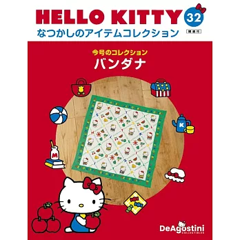 Hello Kitty 復古經典款收藏誌(日文版) 第32期