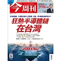 今周刊  2024/4/11 第1425期