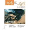 典藏古美術 3月號/2024 第378期