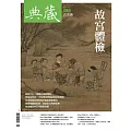 典藏古美術 5月號/2024 第380期