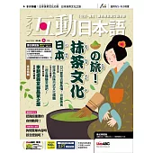 互動日本語一年12期+安野光雅旅之繪本系列（1-10輯）