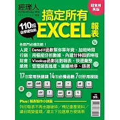 經理人月刊 ：110招搞定所有EXCEL報表(超實用再版)