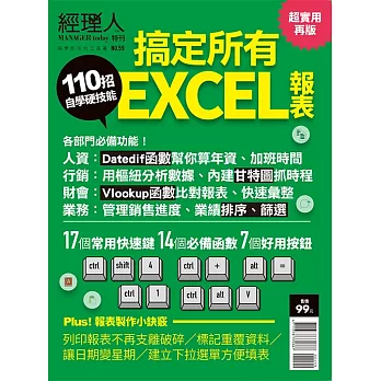 經理人月刊 ：110招搞定所有EXCEL報表(超實用再版)