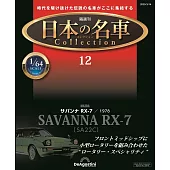 日本名車收藏誌(日文版) 第12期