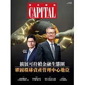 資本雜誌 Capital 2月號/2024 第468期