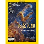國家地理雜誌中文版 ：天文大觀