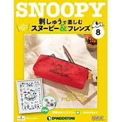 Snoopy & Friends 刺繡樂(日文版) 第8期