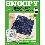 Snoopy & Friends 刺繡樂(日文版) 第10期