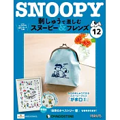 Snoopy & Friends 刺繡樂(日文版) 第12期
