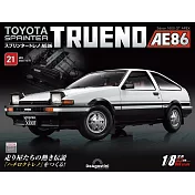 Toyota AE86組裝誌(日文版) 第21期