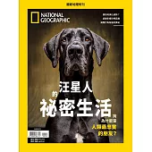 國家地理雜誌中文版  ：汪星人的祕密生活