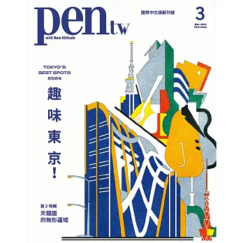 pen tw國際中文版 3月號/2024 第1期