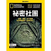 國家地理雜誌中文版 ：祕密社團