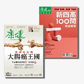 康健 套刊：299期 新國病危機 大腸癌王國+特刊107期 新四高100問完全解答