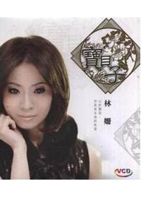 林珊 / 寶貝子 VCD