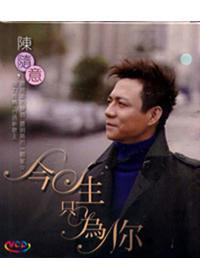 陳隨意 / 今生只為你 VCD