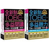 全新制50次多益滿分的怪物講師 TOEIC閱讀/聽力攻略 全新制50次多益滿分的怪物講師 TOEIC閱讀/聽力攻略